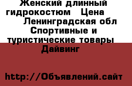Женский длинный гидрокостюм › Цена ­ 2 000 - Ленинградская обл. Спортивные и туристические товары » Дайвинг   